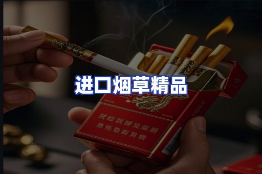 进口烟草产品